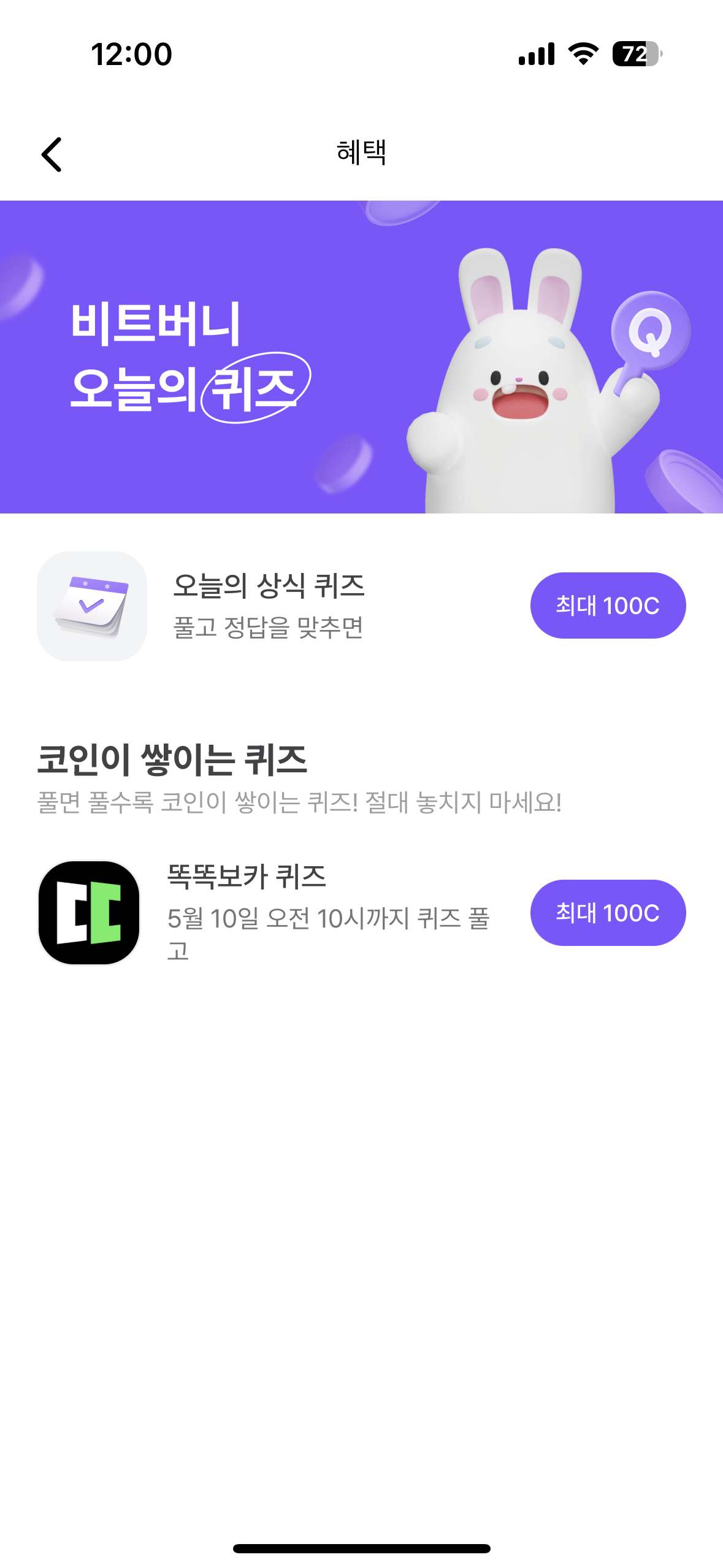 비트버니 오늘의 퀴즈 화면