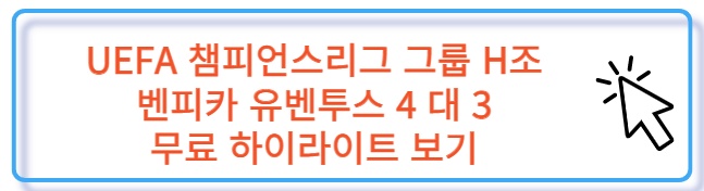 UEFA 챔스 그룹 H조 벤피카 유벤투스 무료 하이라이트 보러 가기