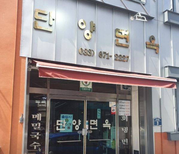 단양면옥