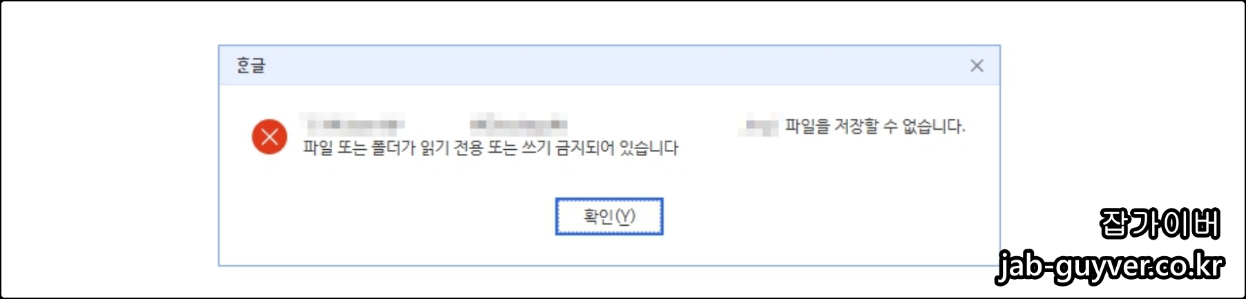 한글 HWP 파일을 저장할 수 없습니다 읽기전용 쓰기 금지 오류 메시지