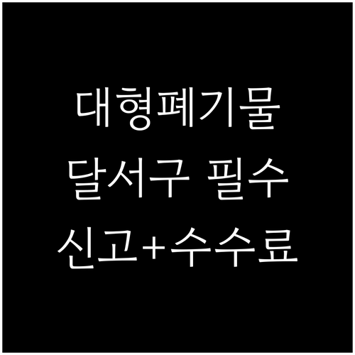 대형폐기물 버릴 때 필수 달서구 온라..