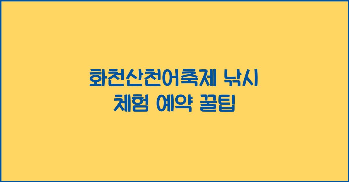화천산천어축제 낚시 체험 예약