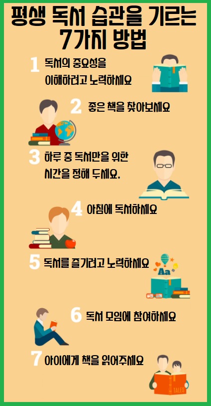 평생 독서 습관을 기르는 7가지 방법