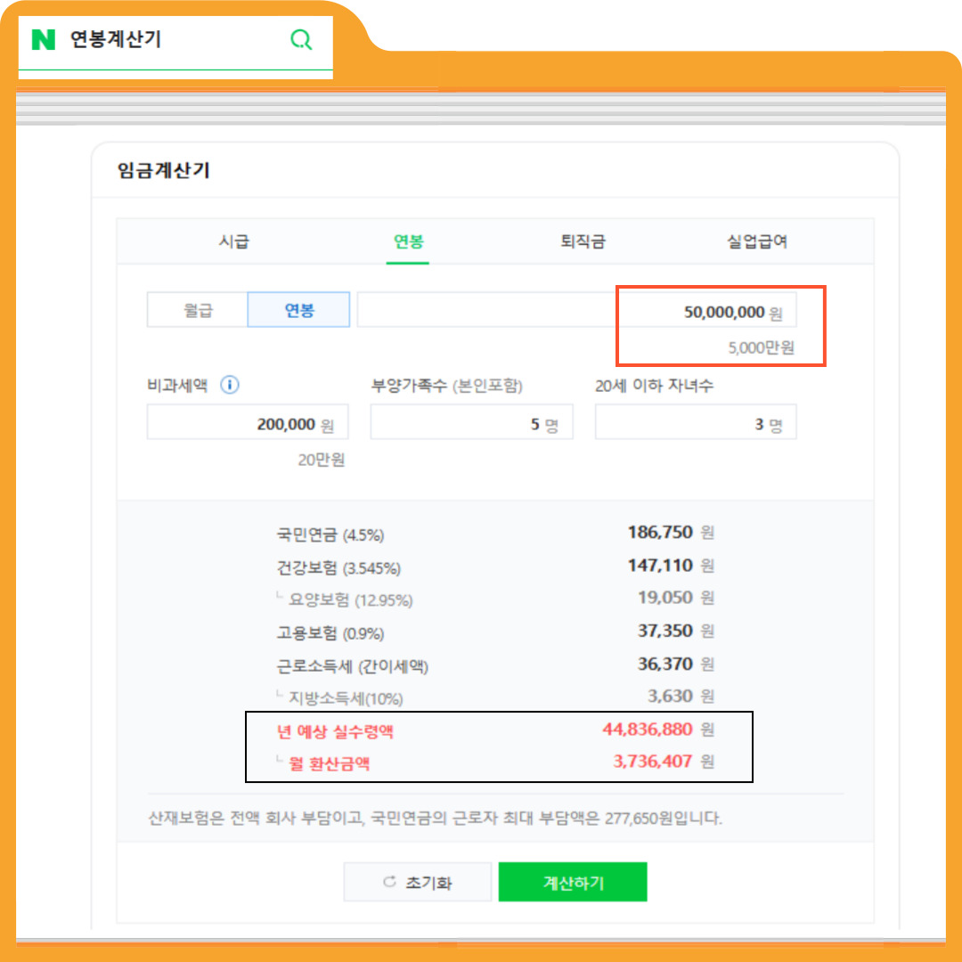 연봉계산기 실수령액