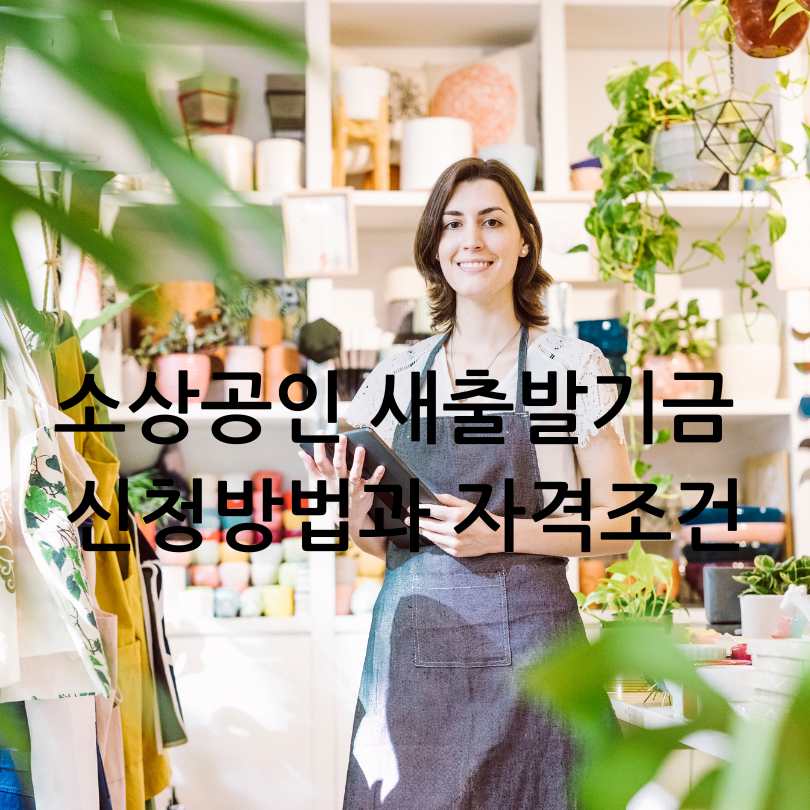 소상공인 새출발기금 신청방법과 자격조건