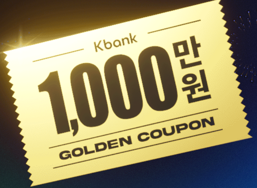 케이뱅크-천만은행-천만원-이벤트-계좌개설-생활통장