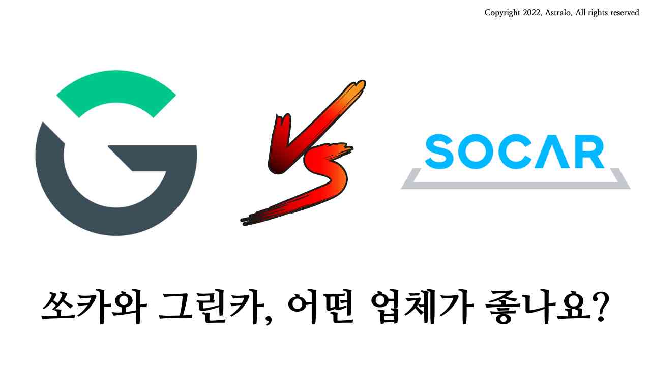 그린카-쏘카-비교