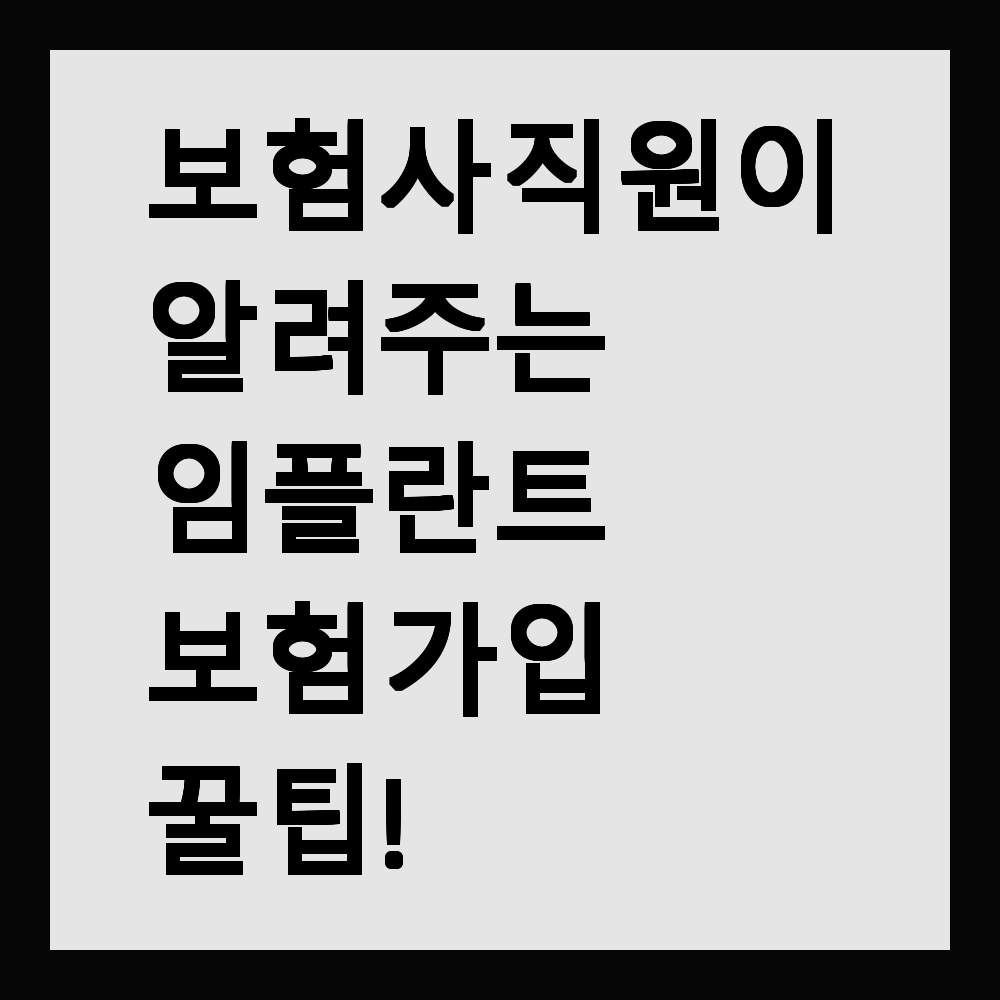 보험사 직원이 알려주는 임플란트 보험 가입 꿀팁!
