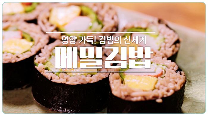 알토란-메밀-김밥-레시피-만드는-방법