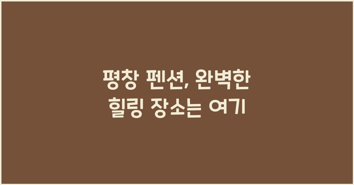 평창 펜션