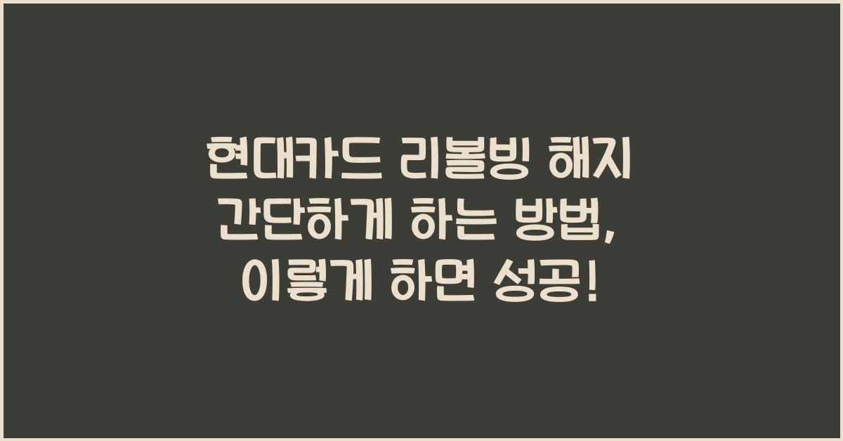 현대카드 리볼빙 해지 간단하게 하는 방법