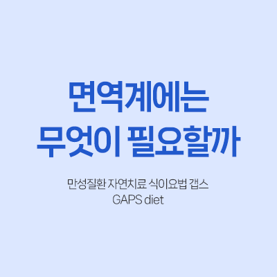 갭스 식이요법 자연치유 면역강화 자연치료 자가면역 내분비건강 다이어트 면역회복 장건강 다이어트