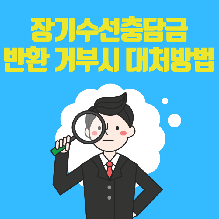 장기-수선-충담금-반환-거부-썸네일