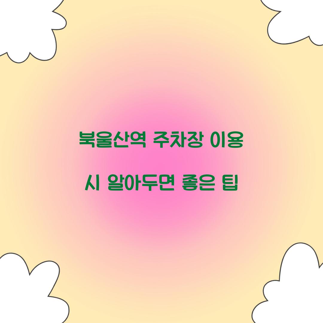 북울산역 주차장
