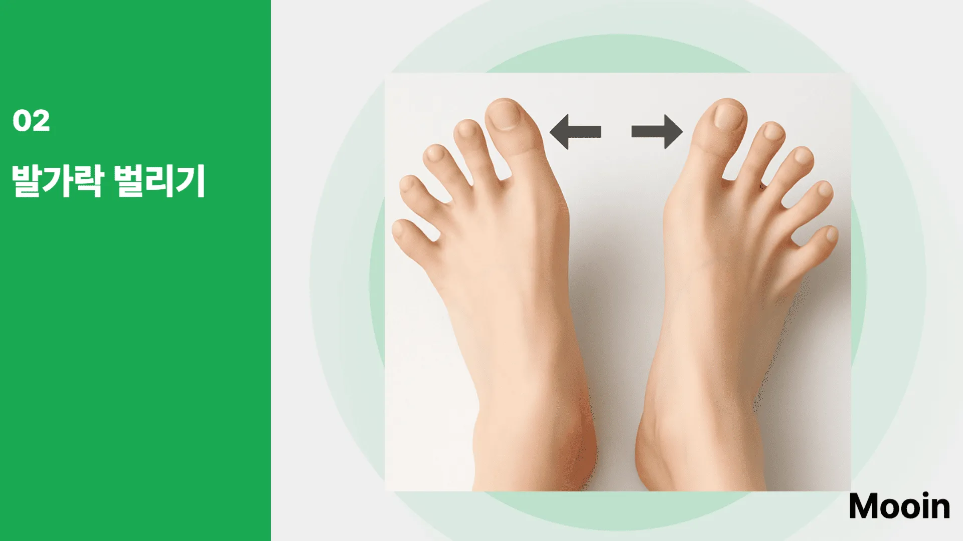 발가락 벌리기