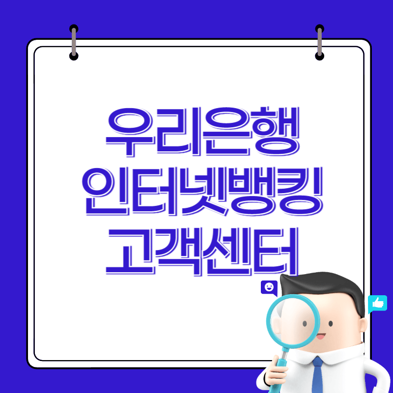 우리은행 인터넷뱅킹