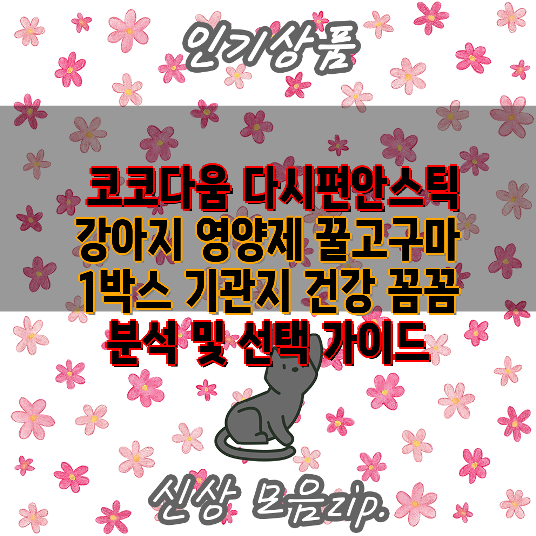  코코다움 다시편안스틱 강아지 영양제 꿀고구마 1박스 