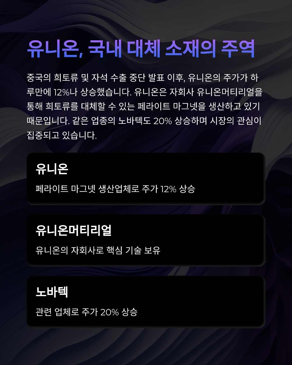 중국 희토류 수출금지에 급등한 유니온 주가 분석 및 투자 전략