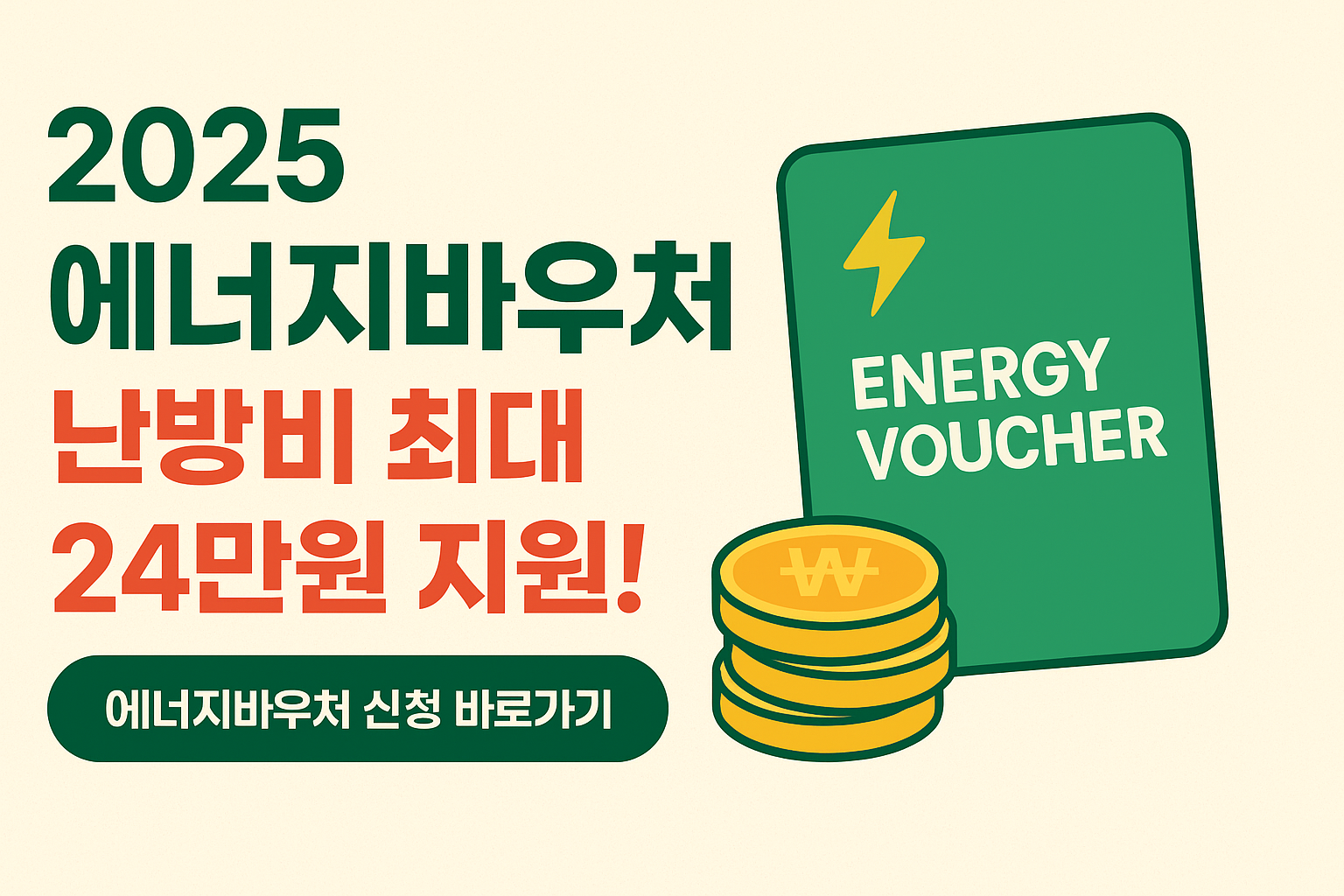 2025 저소득층 에너지바우처 신청 방법