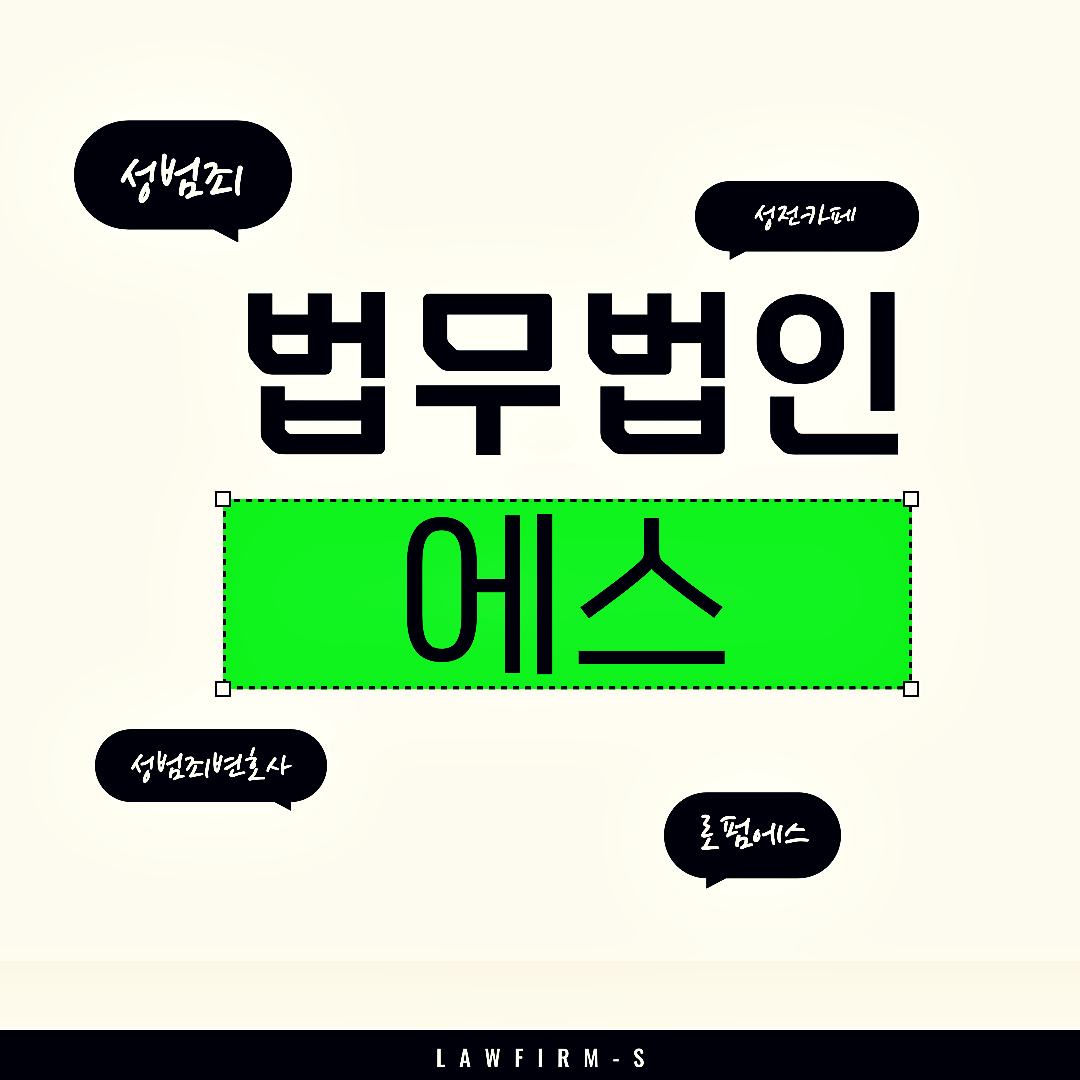 아동청소년성착취물제작 법무법인 에스