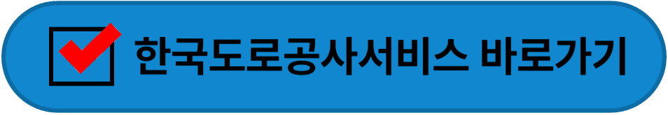 한국도로공사 바로가기