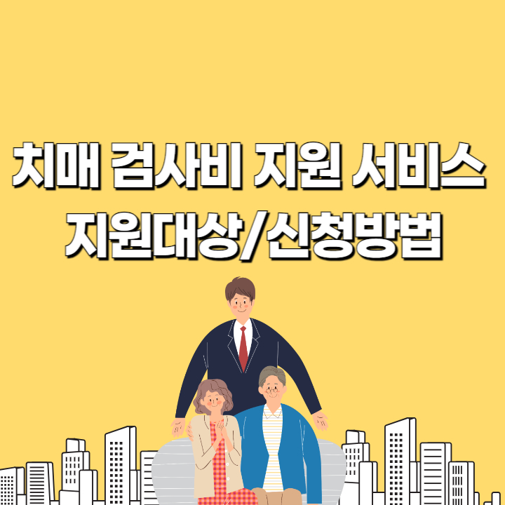 치매검사비지원서비스