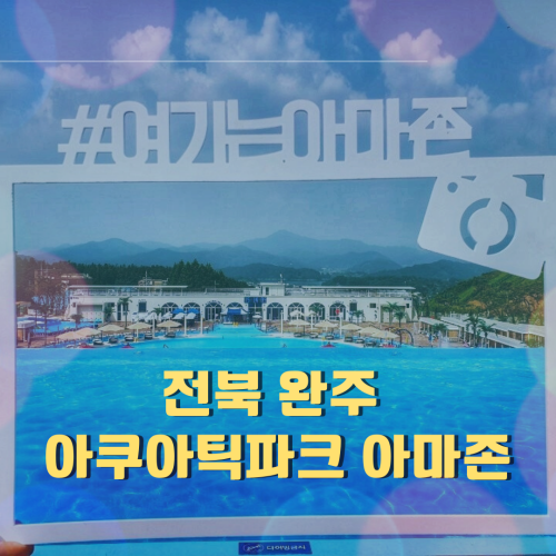 완주_아쿠아틱파크_아마존