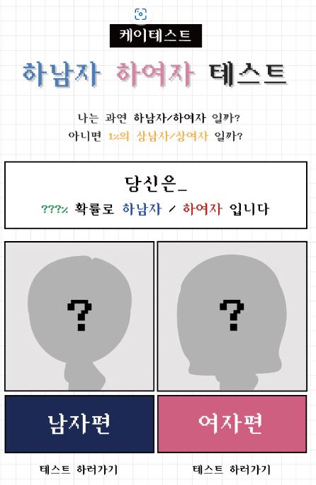 하남자&amp;#44; 하여자 테스트
