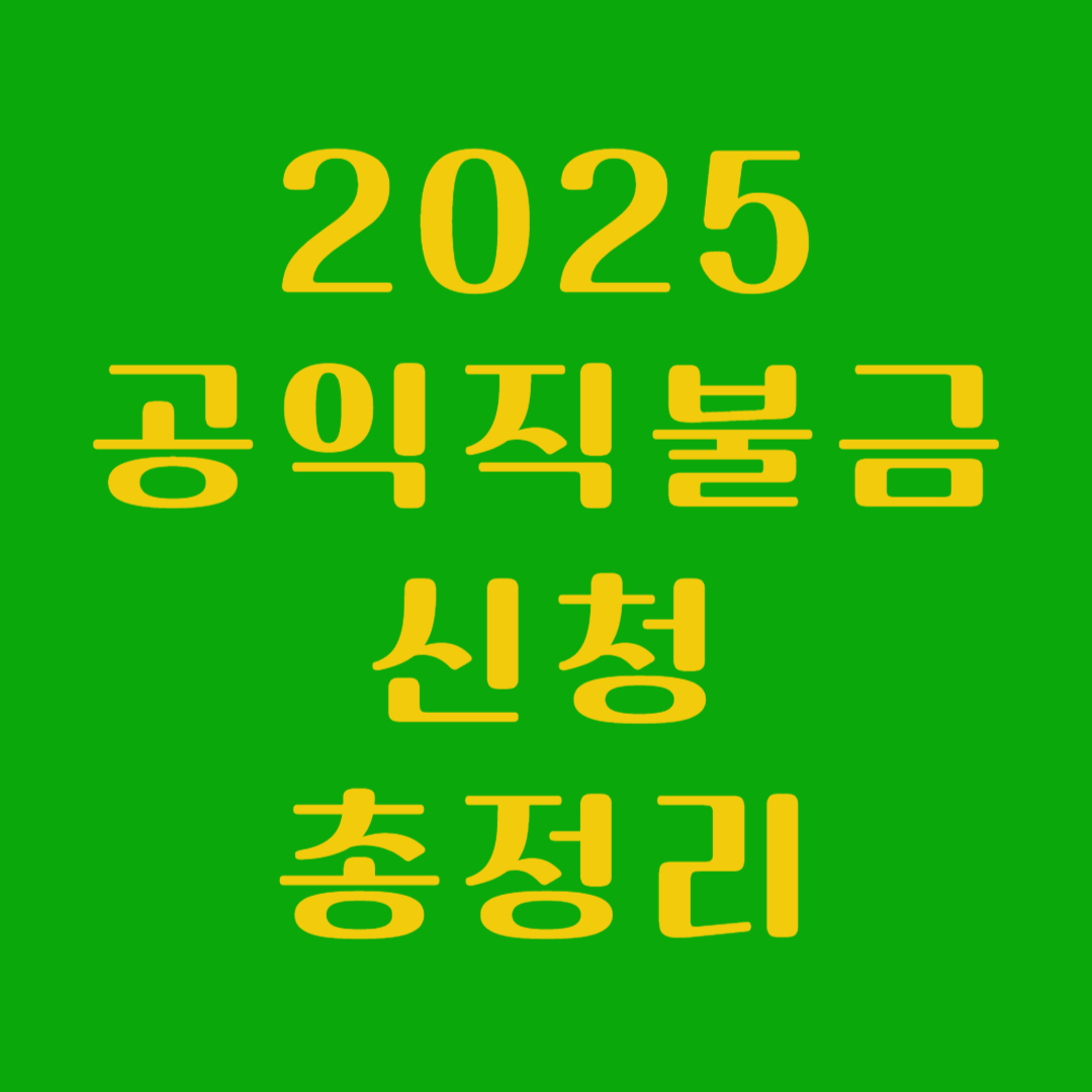 2025 공익직불금 신청 총정리 라고 써있는 이미지
