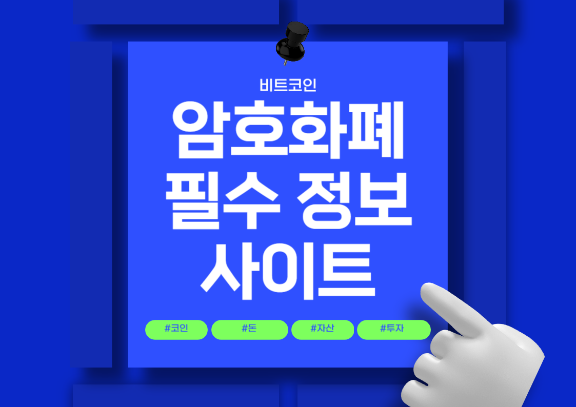 암호화폐 시장 정보 사이트 알아보기 - 코인마켓 캡