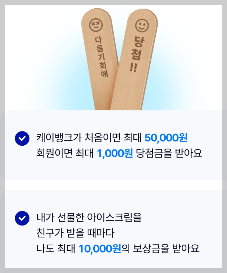 케이뱅크 아이스크림