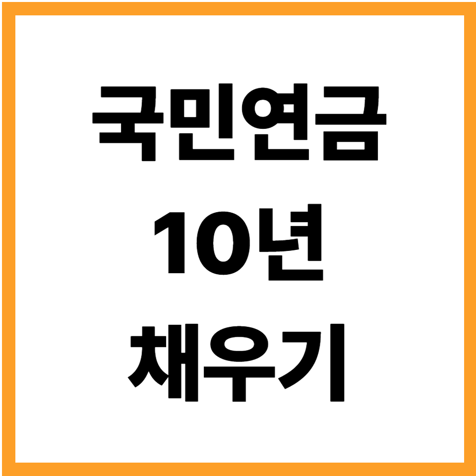 국민연금 최소 가입기간 10년 채우기