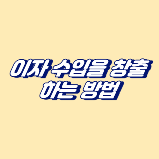 이자 수입을 창출하는 방법