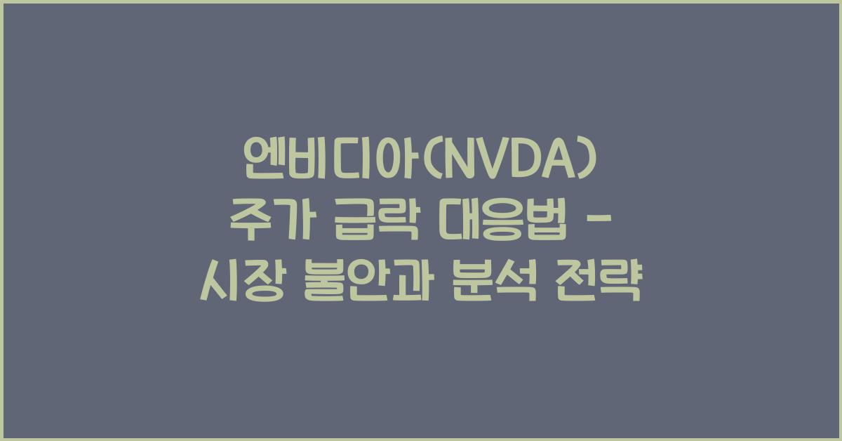 엔비디아(NVDA) 주가 급락 대응법