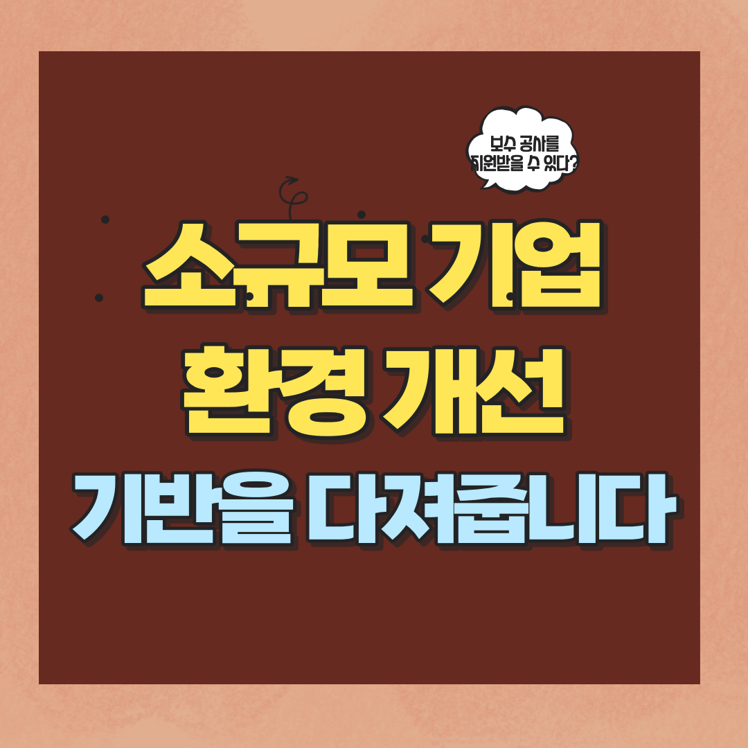 소규모-기업-환경-개선-사업-썸네일