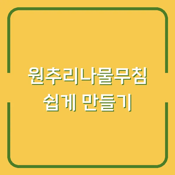 원추리나물무침 쉽게 만들기
