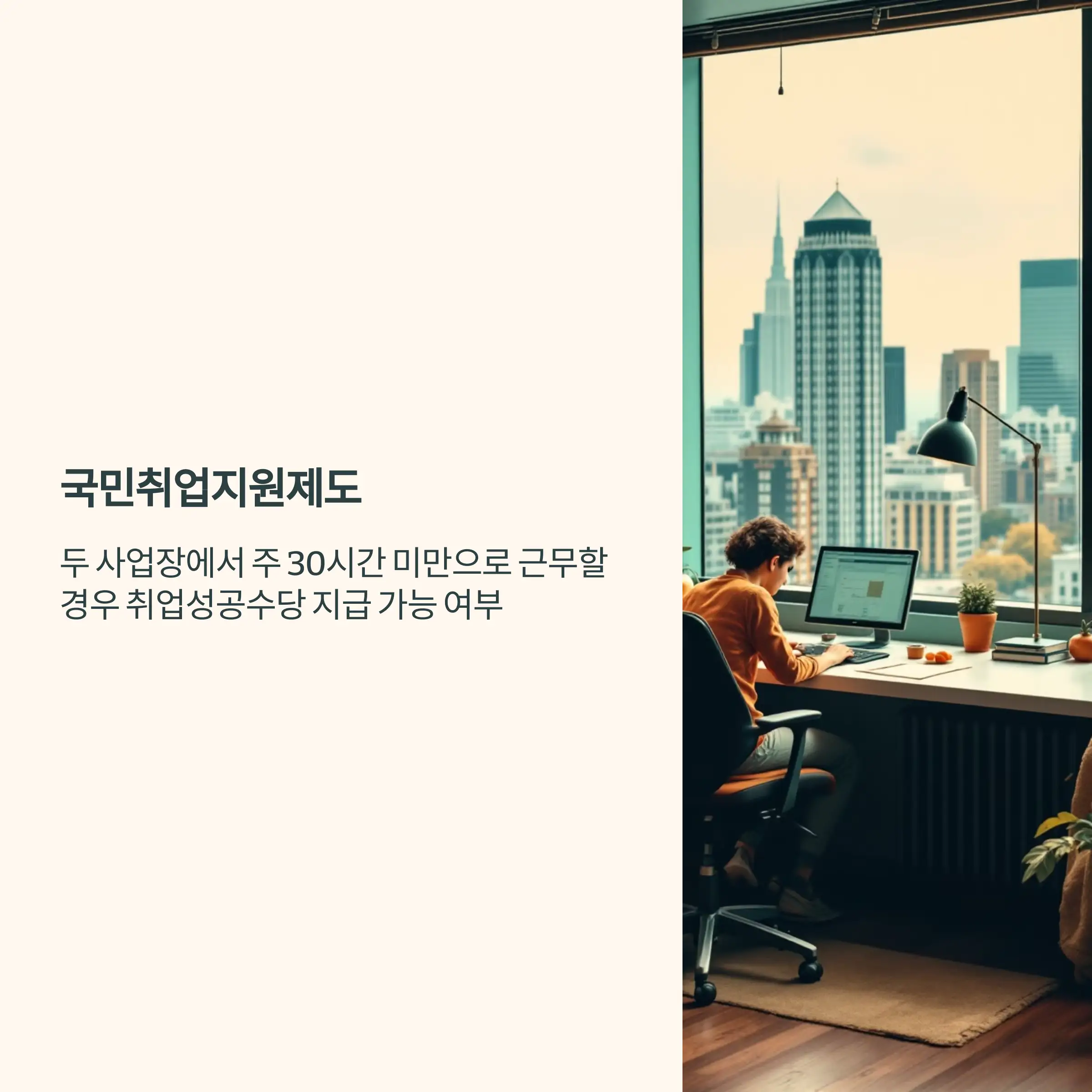 국민취업지원제도 여러 사업장에서 합산 30시간 근무 취업성공수당 지급 여부