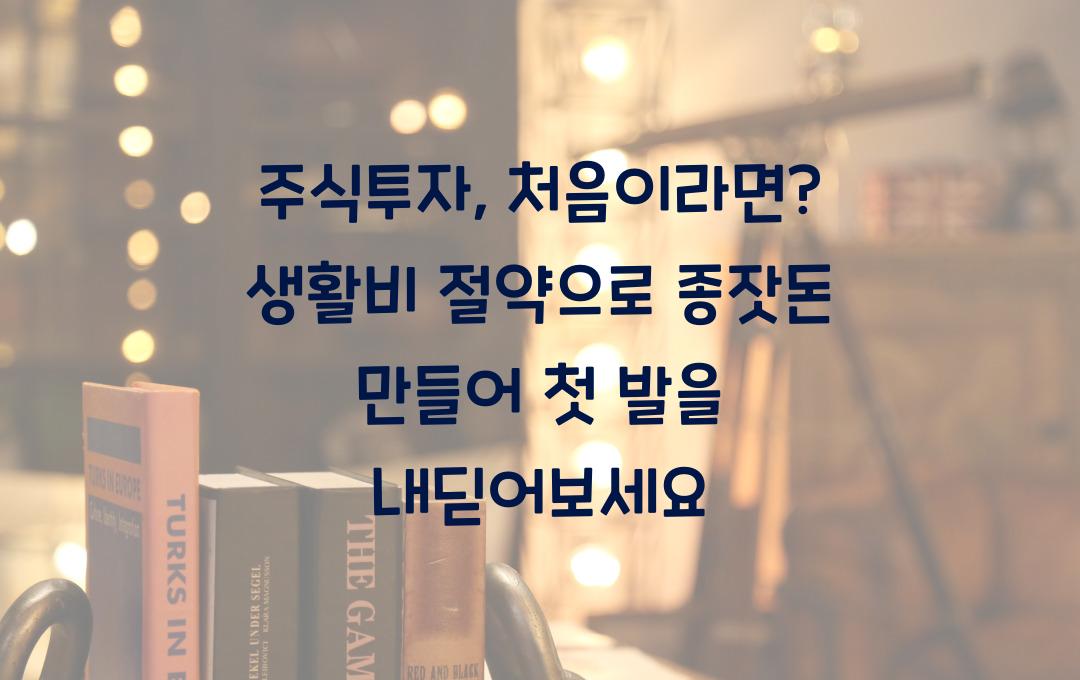 주식투자, 처음이라면? 생활비 절약으로 만든 종잣돈으로 시작하는 첫 투자