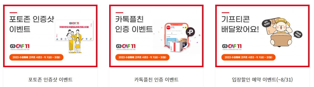 2023 캠핑박람회 수원메쎄 고카프 입장할인 및 무료입장권