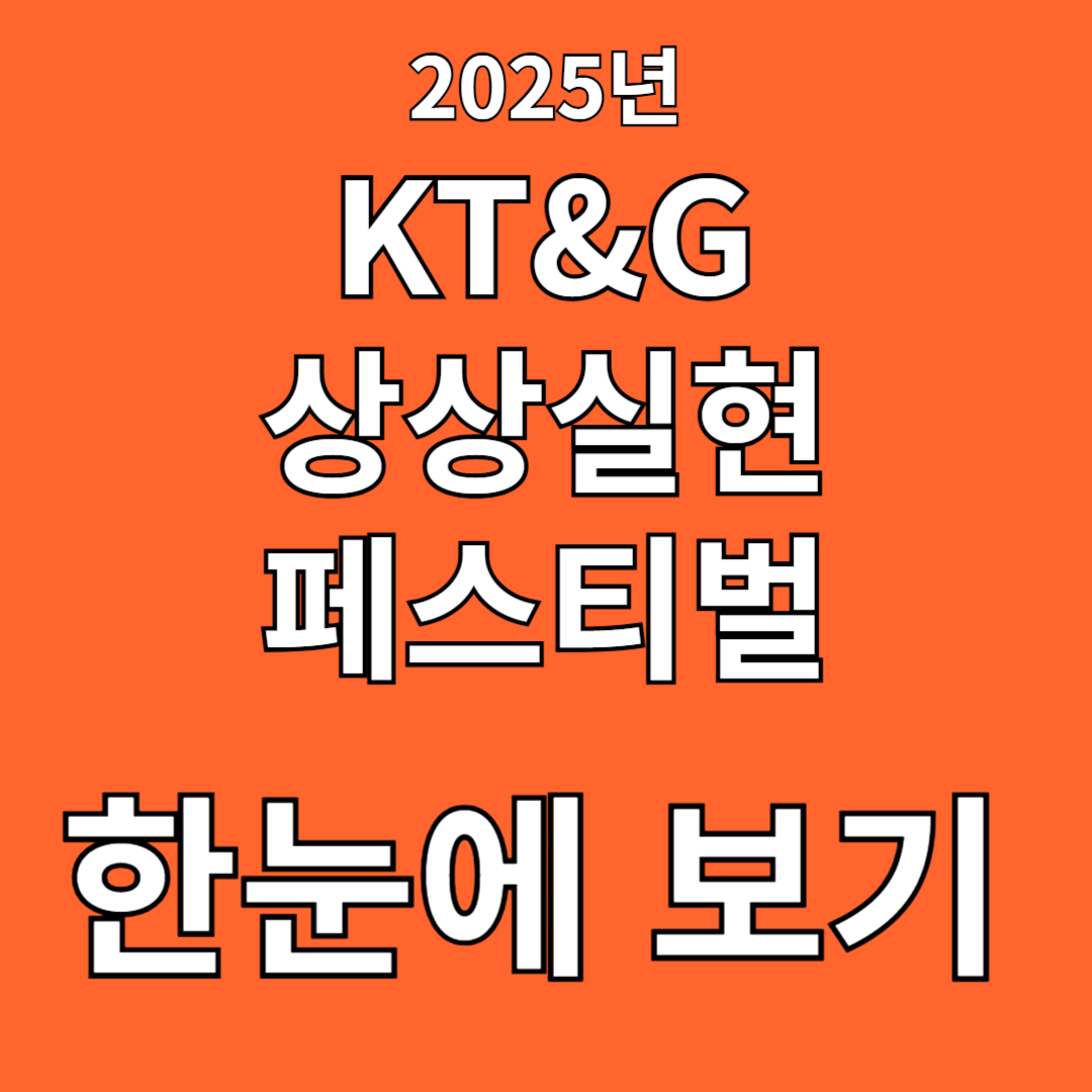 2025 KT&amp;G 상상실현 페스티벌의 모든 것