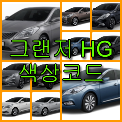 그랜저HG 색상코드