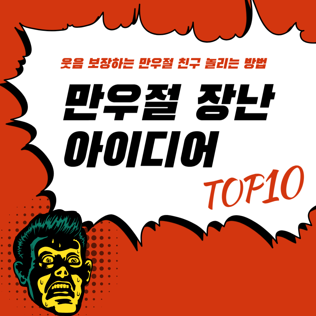 만우절 장난