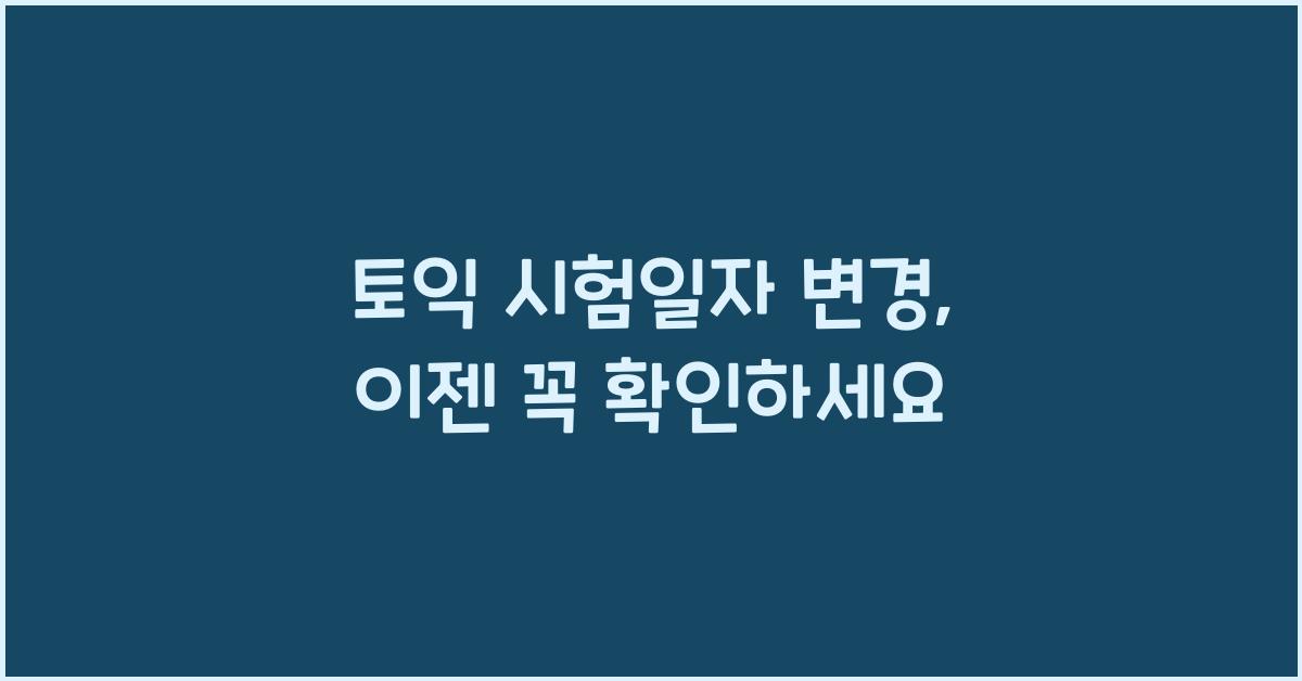 토익 시험일자 변경