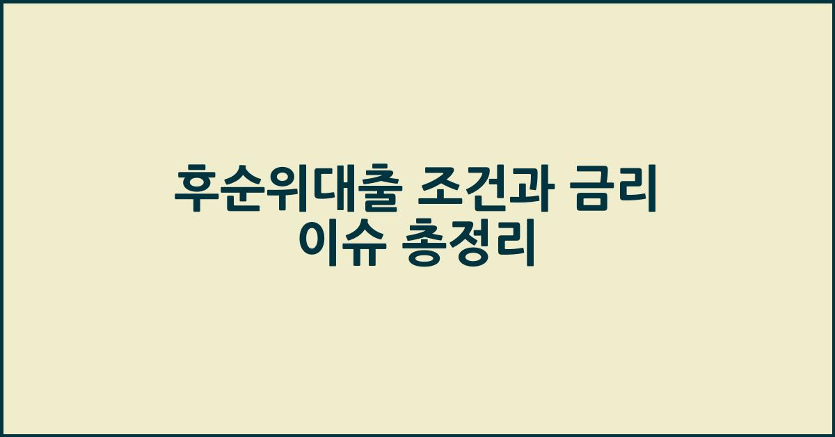 후순위대출