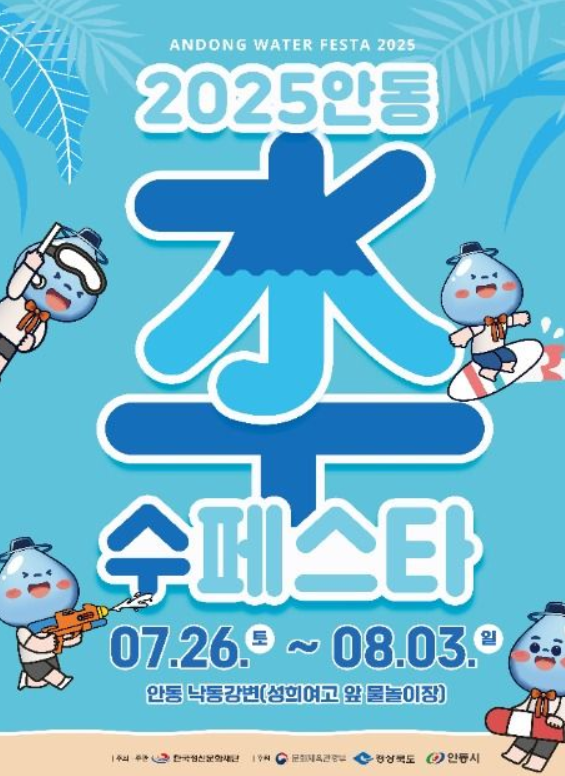 2025 안동 수(水)페스타, 놓치면 후회!
