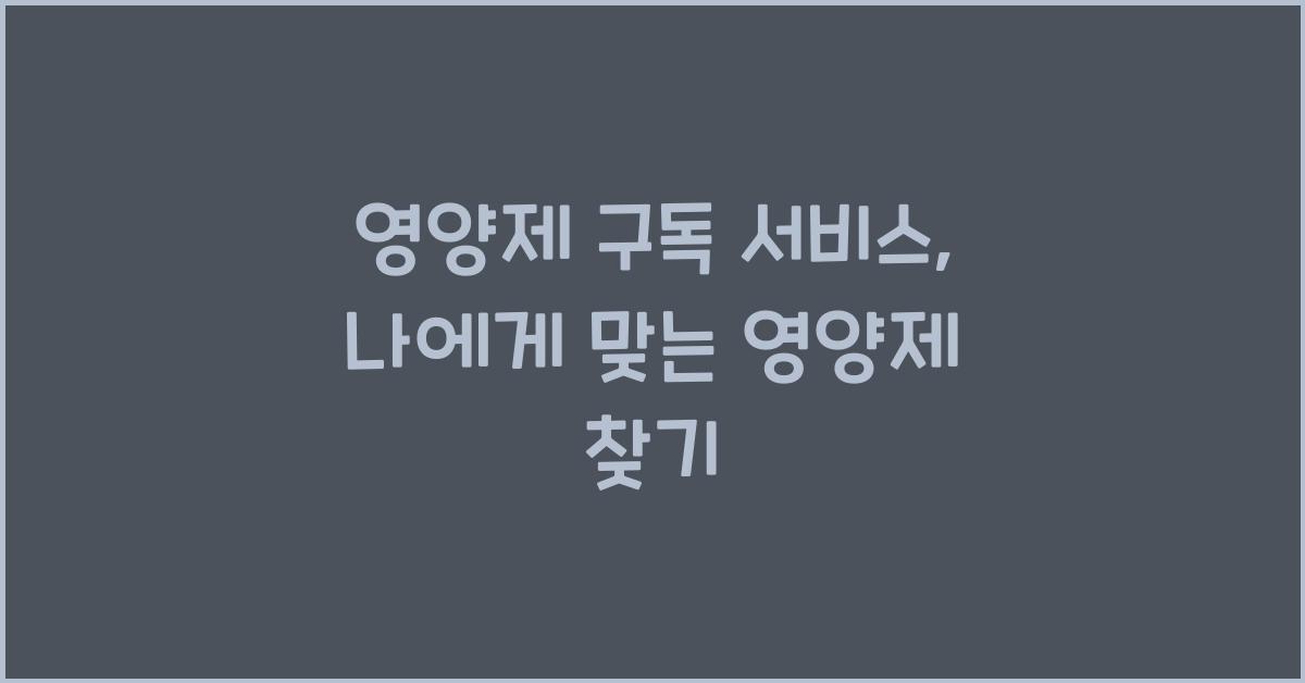 영양제 구독 서비스