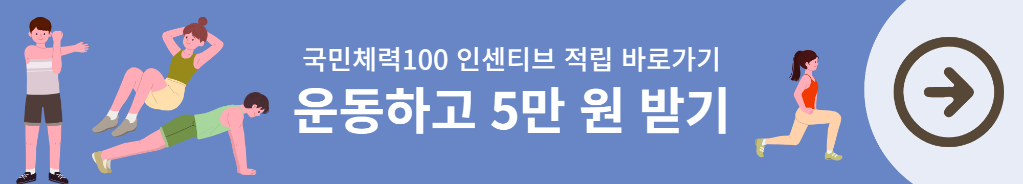 국민체력100-인센티브-제도-배너