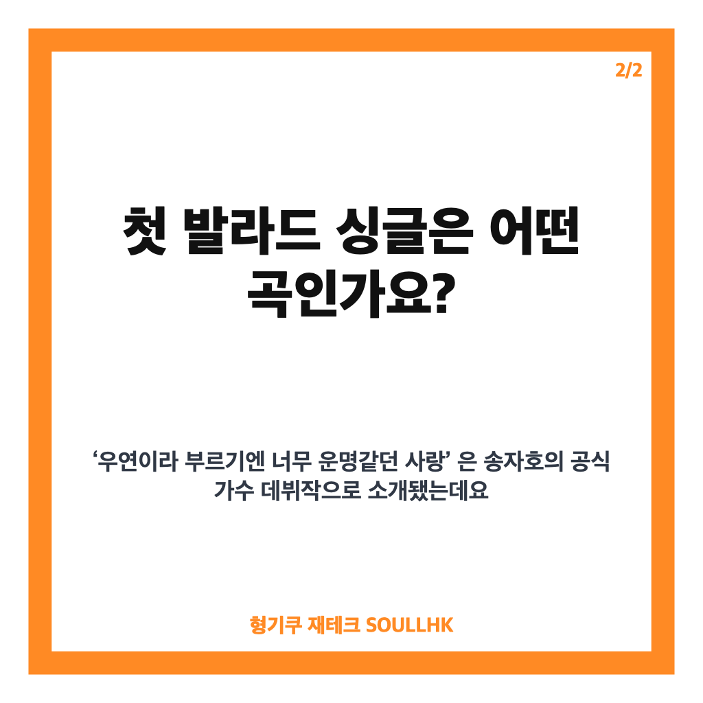 송자호 가수 데뷔, 첫 발라드 싱글과 조영수 작곡진 참여 내용 정리 카드뉴스 3