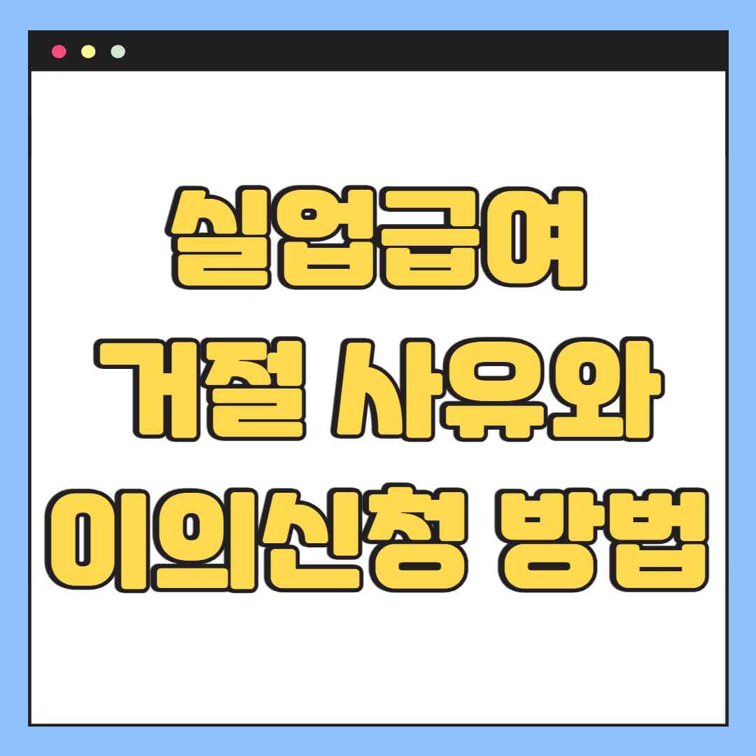 실업급여 거절 사유와 이의신청 방법