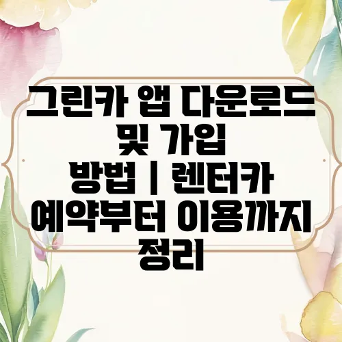 그린카 앱 다운로드 및 가입 방법｜렌터카 예약부터 이용까지 정리